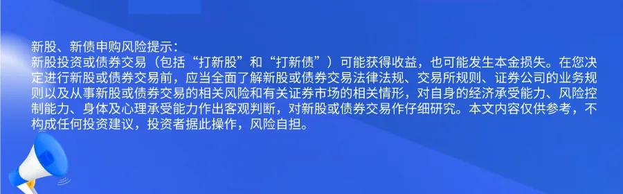 新股提醒｜9月23日新股、新债提醒