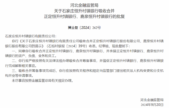 河北三家村镇银行获批解散 两家村镇银行将被吸收合并