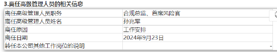 申万宏源证券资产管理孙兆军离任 总经理袁锦代任合规总监、首席风险官职务