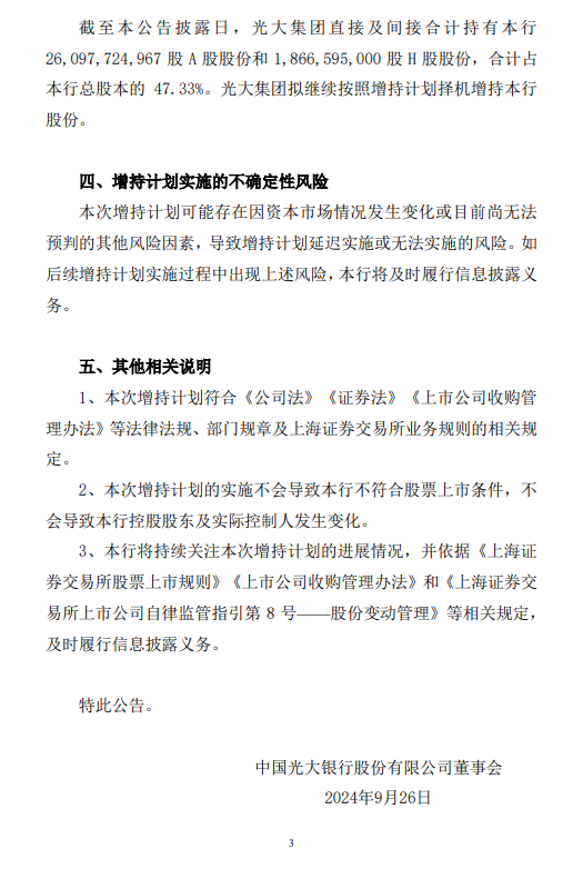 光大银行：控股股东光大集团已累计增持总股本的0.14% 拟继续按照增持计划择机增持公司股份