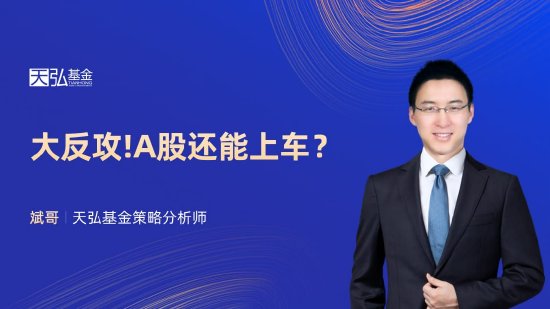 9月27日易方达天弘银华等基金大咖说：美联储超预期降息，黄金VS港股，你pick谁？大反攻！A股还能上车？