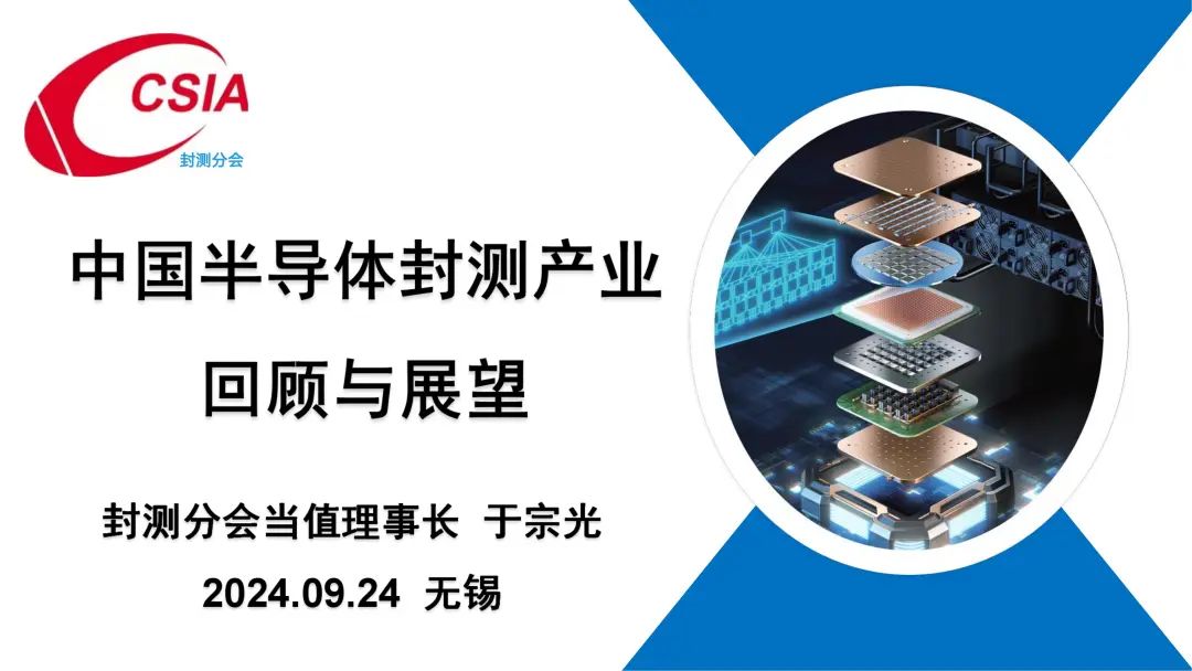 中国半导体行业协会封测分会当值理事长于宗光：中国半导体封测产业回顾与展望