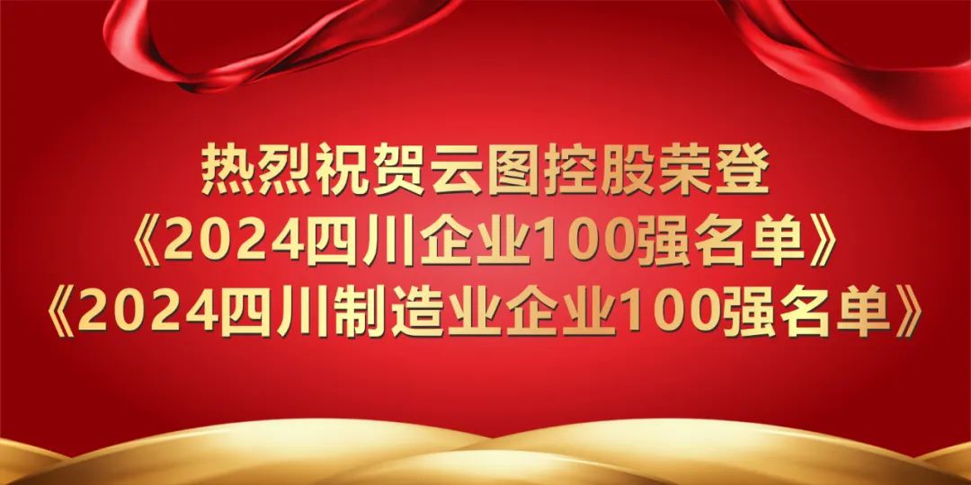 2024年四川企业100强出炉，云图控股荣登双榜！