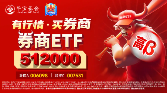 “旗手”继续活跃！天风证券触板刷新前高，券商ETF（512000）涨逾1%，稳了？