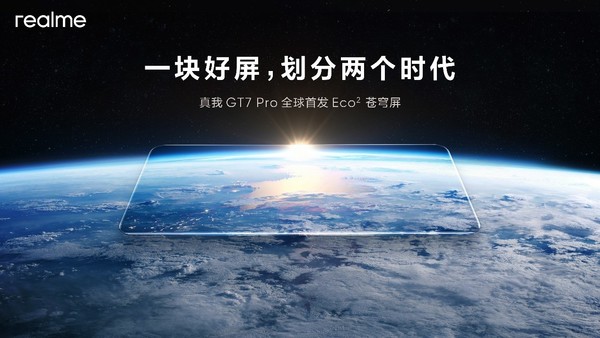 真我GT7 Pro全球首发Eco苍穹屏 挑战万元以内最好的屏幕