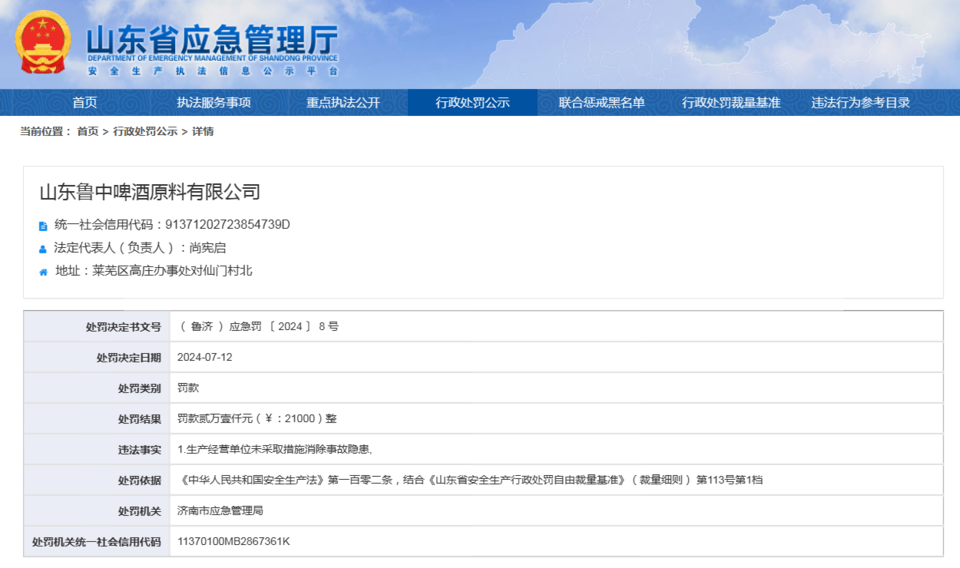 鲁中啤酒原料有限公司因事故隐患被罚款2.1万元，法人代表为尚宪启