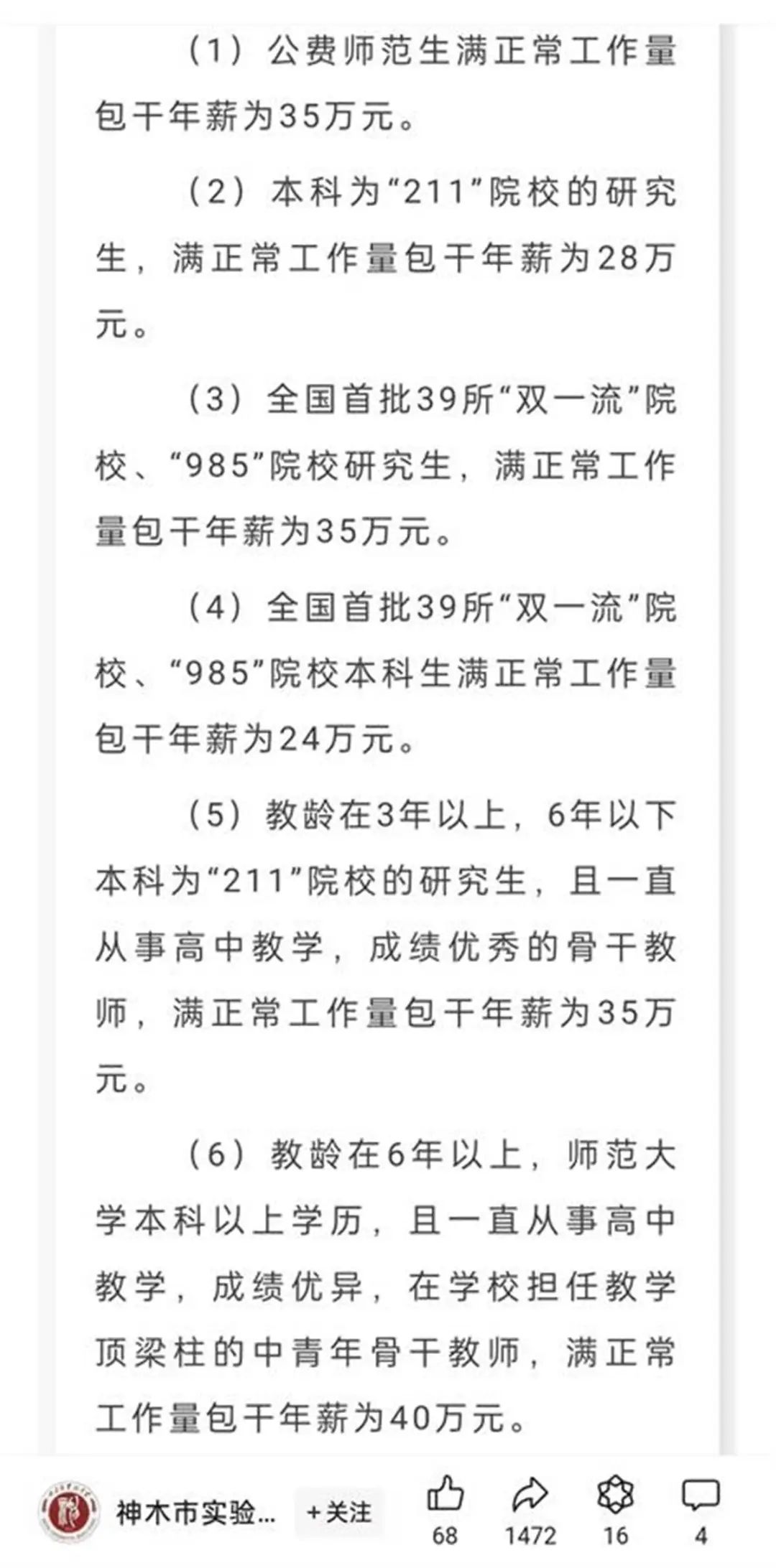 一中学50万年薪招老师，还送120平方米房子？校方回应