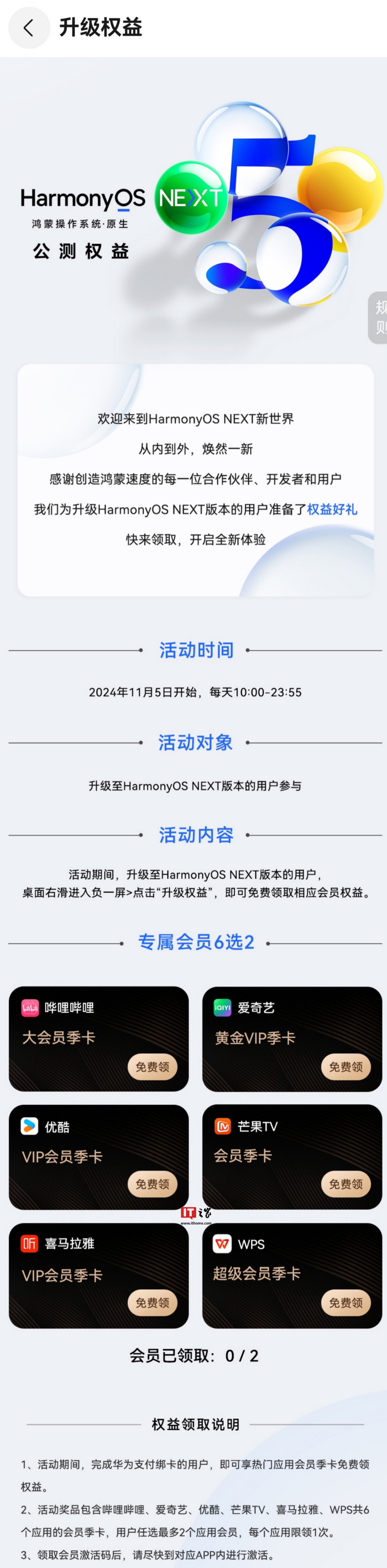 华为鸿蒙 HarmonyOS NEXT 系统开放三方 App 升级权益领取，6 选 2