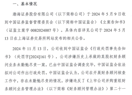 IPO审核中的渤海证券拟被罚没226万！事发某股权财务顾问业务违规