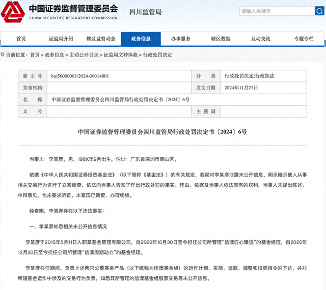 又一例公募“老鼠仓”！信达澳亚基金在任基金经理被罚没超154万元